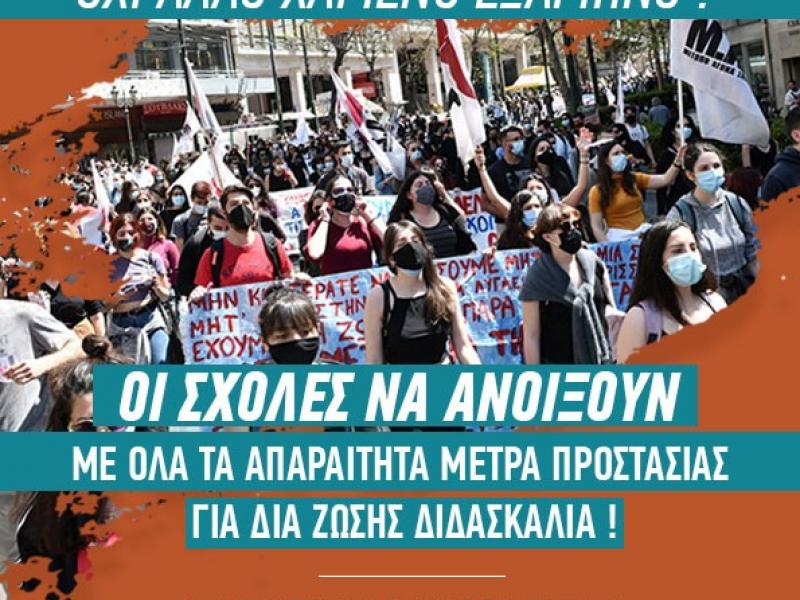 Φοιτητικό συλλαλητήριο στις 30 Σεπτεμβρίου για το ασφαλές άνοιγμα των ΑΕΙ