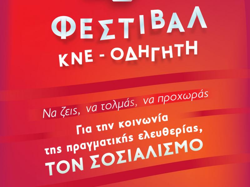 Φεστιβάλ ΚΝΕ: Ανοίγει σήμερα τις πύλες του στο Πάρκο Τρίτση στο Ίλιον