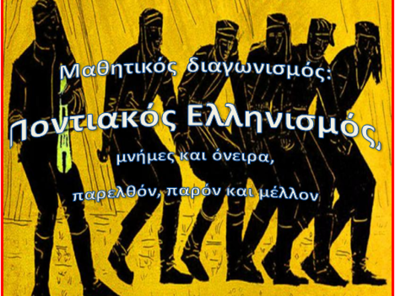 6ος Πανελλήνιος Μαθητικός Διαγωνισμός για τον Ποντιακό Ελληνισμό