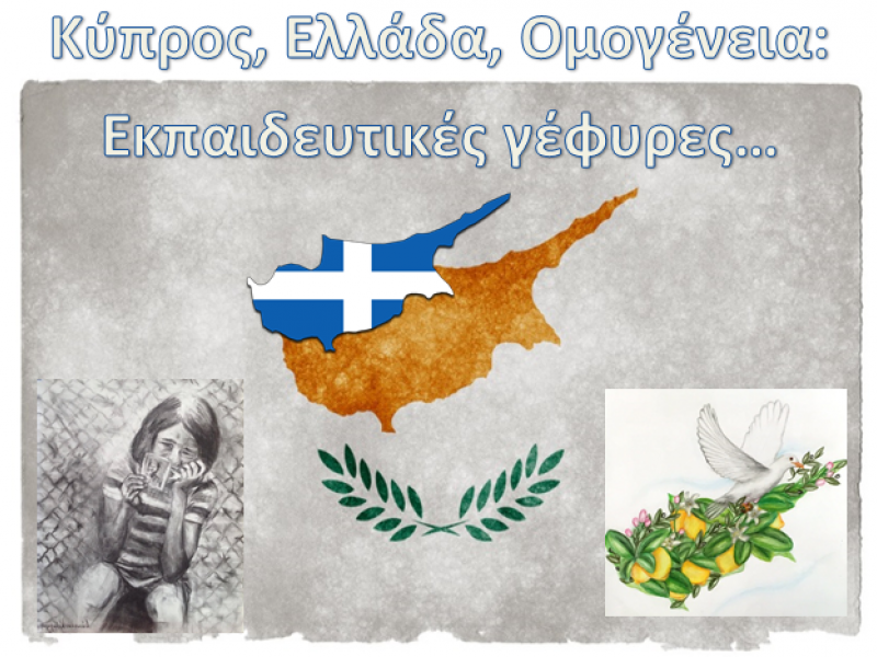8ος Πανελλήνιος Μαθητικός Διαγωνισμός για την Κύπρο