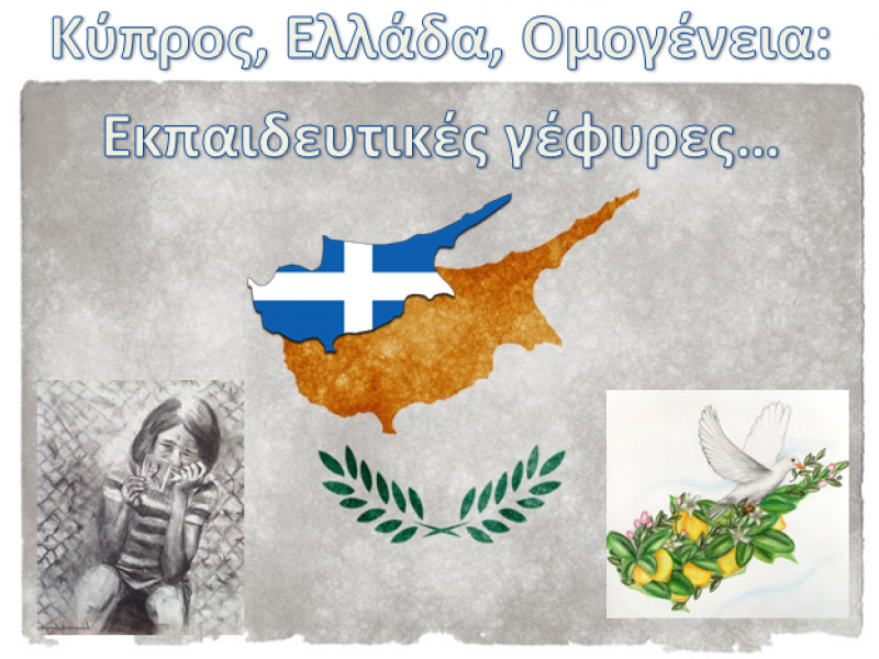 Ξεκινάει ο 8ος Πανελλήνιος Μαθητικός Διαγωνισμός για την Κύπρο