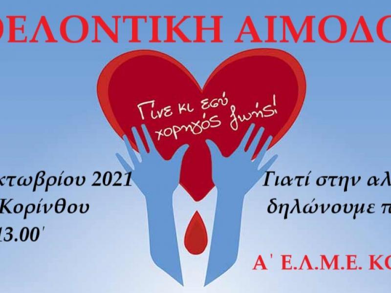 Κόρινθος: Εθελοντική αιμοδοσία εκπαιδευτικών στις 11 Οκτωβρίου