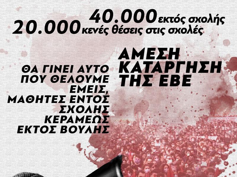 Ελάχιστη Βάση Εισαγωγής: Κινητοποίηση μαθητών-φοιτητών αύριο στην Αθήνα