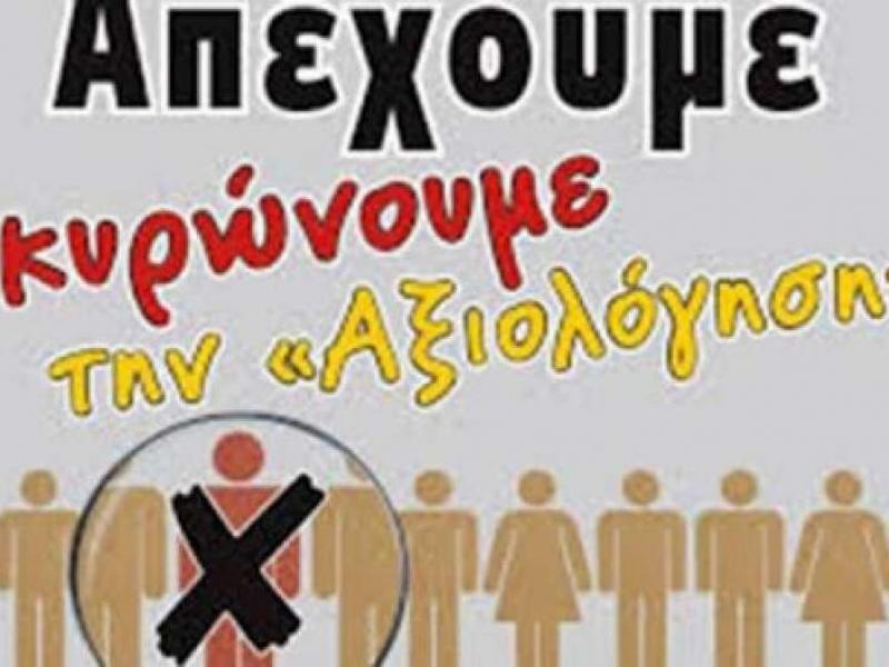 Αξιολόγηση: Γιατί οι εκπαιδευτικοί την απορρίπτουν και καλούν σε απεργία –  αποχή | Alfavita