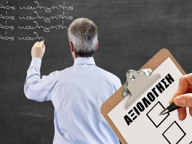 Αξιολόγηση εκπαιδευτικών: Κυλιόμενες στάσεις εργασίας κηρύσσει η ΕΛΜΕ Χαλκιδικής