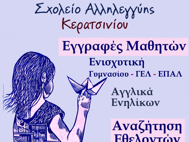 Σχολείο Αλληλεγγύης Κερατσινίου: Έναρξη εγγραφών