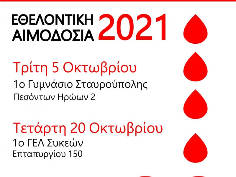 Θεσσαλονίκη: Εθελοντική αιμοδοσία εκπαιδευτικών τον Οκτώβριο
