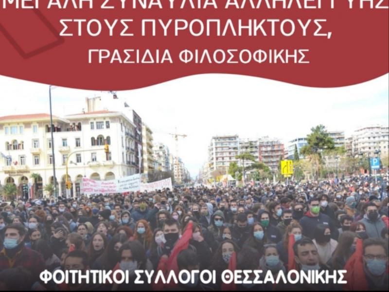 ΑΠΘ: Κινητοποιήσεις φοιτητών ενόψει του ανοίγματος των σχολών