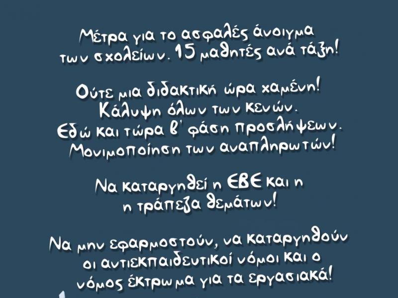 Τοποθετήσεις αναπληρωτών: Ρεσιτάλ «ετοιμότητας και... χάους»