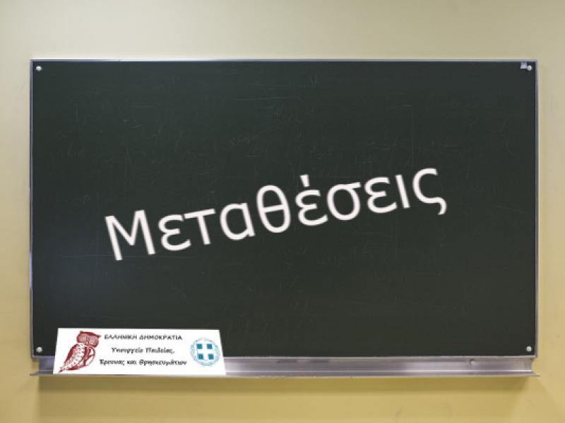 Μεταθέσεις Πρωτοβάθμιας: Την ερχόμενη Τρίτη 21/11 οι πίνακες από ΠΥΣΠΕ σε ΠΥΣΠΕ