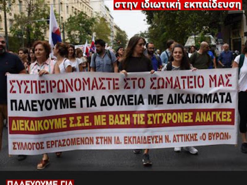 Ιδιωτική Εκπαίδευση: Δράσεις στην Αθήνα από το σωματείο εργαζομένων