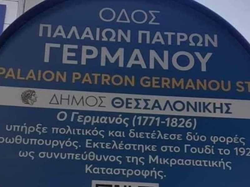Viral πινακίδα στη Θεσσαλονίκη: Ο Παλαιών Πατρών Γερμανός πέθανε το 1826 και εκτελέστηκε το 1922