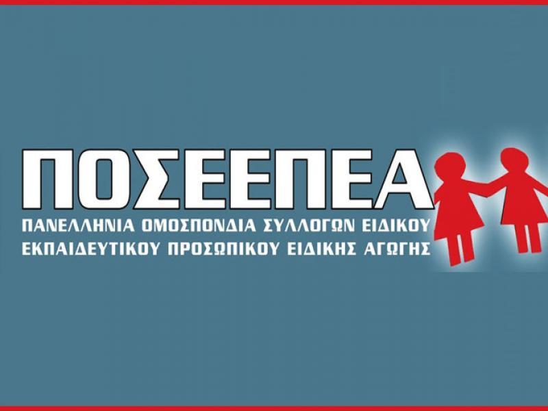 ΠΟΣΕΕΠΕΑ: Διαμαρτυρία για την κατανομή θέσεων διορισμού