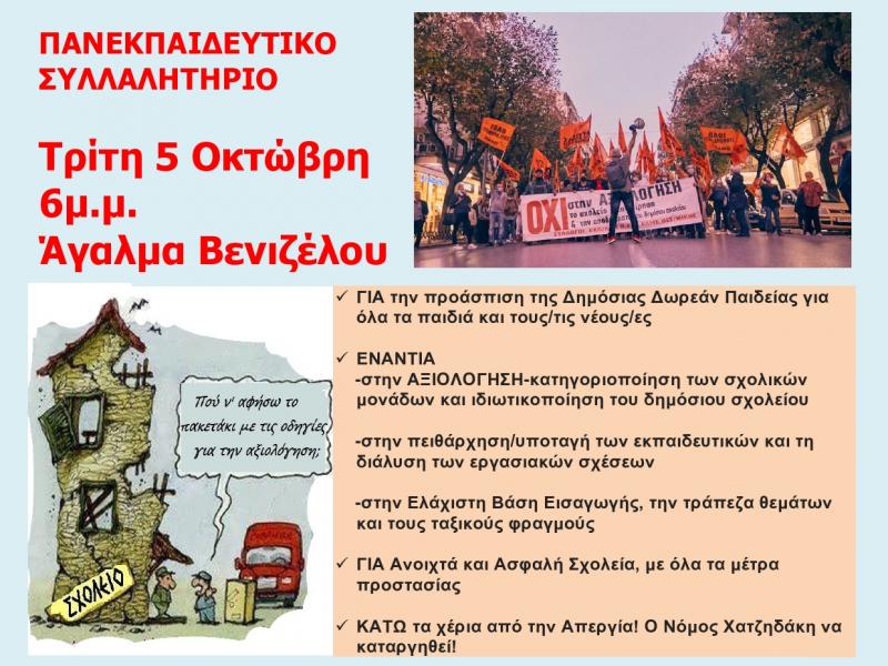 Νέο πανεκπαιδευτικό συλλαλητήριο σήμερα στη Θεσσαλονίκη