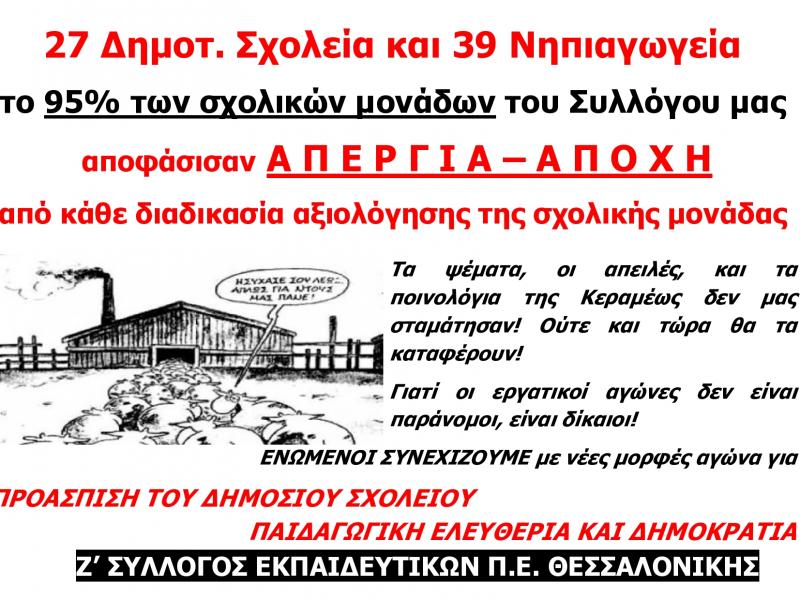 Αξιολόγηση: 95% αποχή - απεργία και στον Ζ' ΣΕΠΕ Θεσσαλονίκης