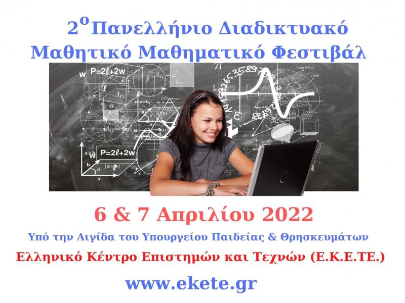 Ξεκινάει το 2ο διαδικτυακό μαθητικό μαθηματικό φεστιβάλ