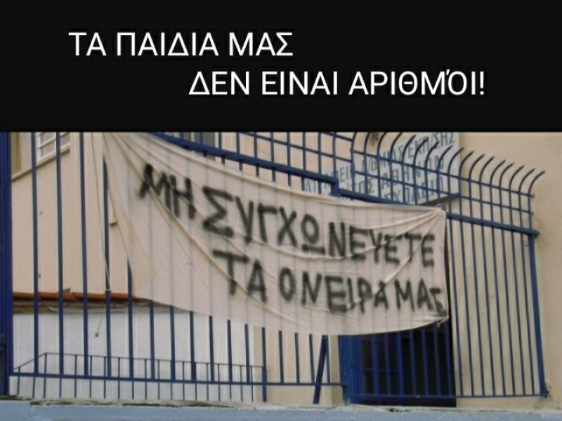 Συγχωνεύσεις τμημάτων: «Τα παιδιά μας δεν είναι αριθμοί ούτε οι εκπαιδευτικοί μας κουκιά»