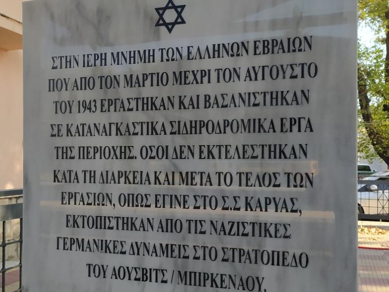 Ένα μνημείο στο σταθμό Λιανοκλαδίου στη μνήμη των Εβραίων που βασανίστηκαν στα καταναγκαστικά έργα της γραμμής