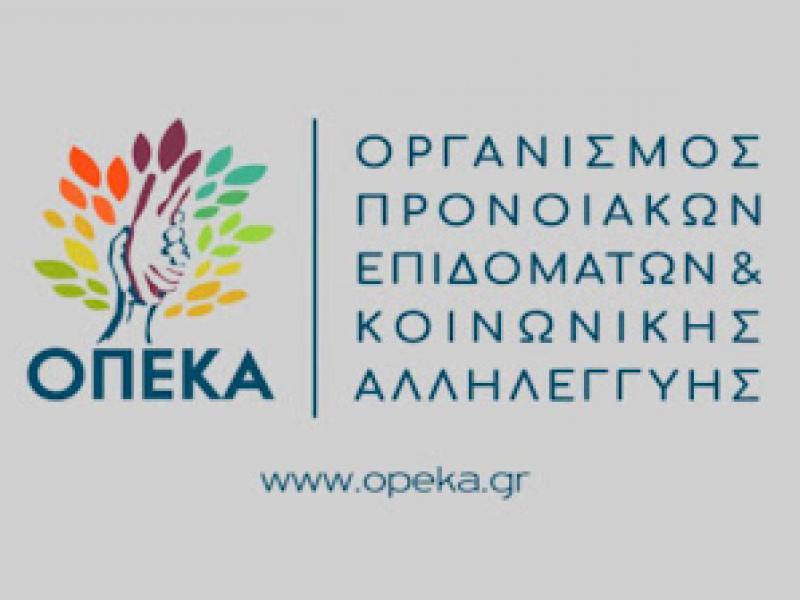 Προσλήψεις στον ΟΠΕΚΑ: Μέχρι πότε μπορείτε να κάνετε αίτηση