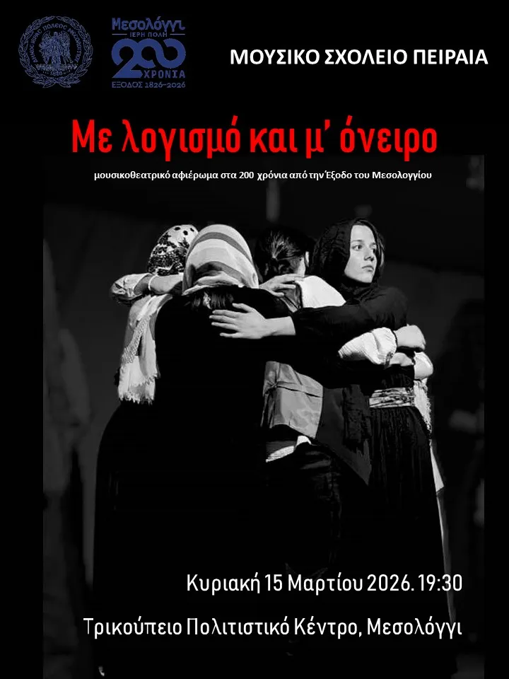 Αφίσα μουσικού σχολείου Πειραιά