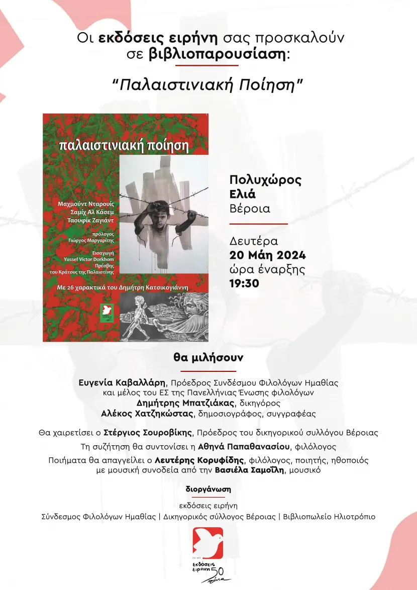 Αφίσα Βέροια Παλαιστινιακή ποίηση