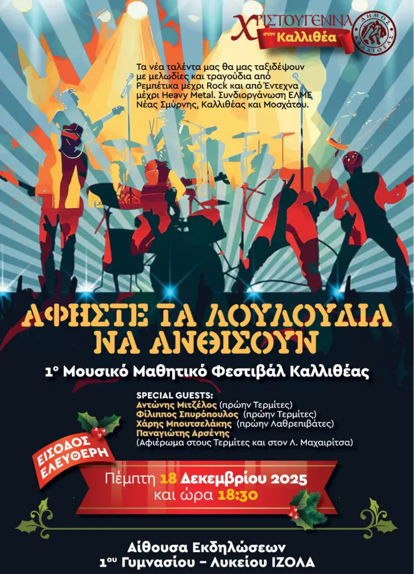Αφίσα 1ου Μαθητικού Μουσικού Φεστιβαλ