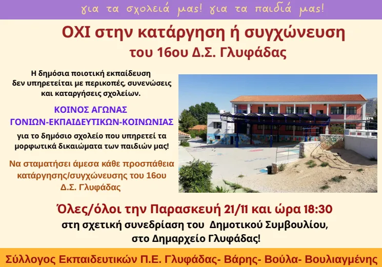 σχολεία