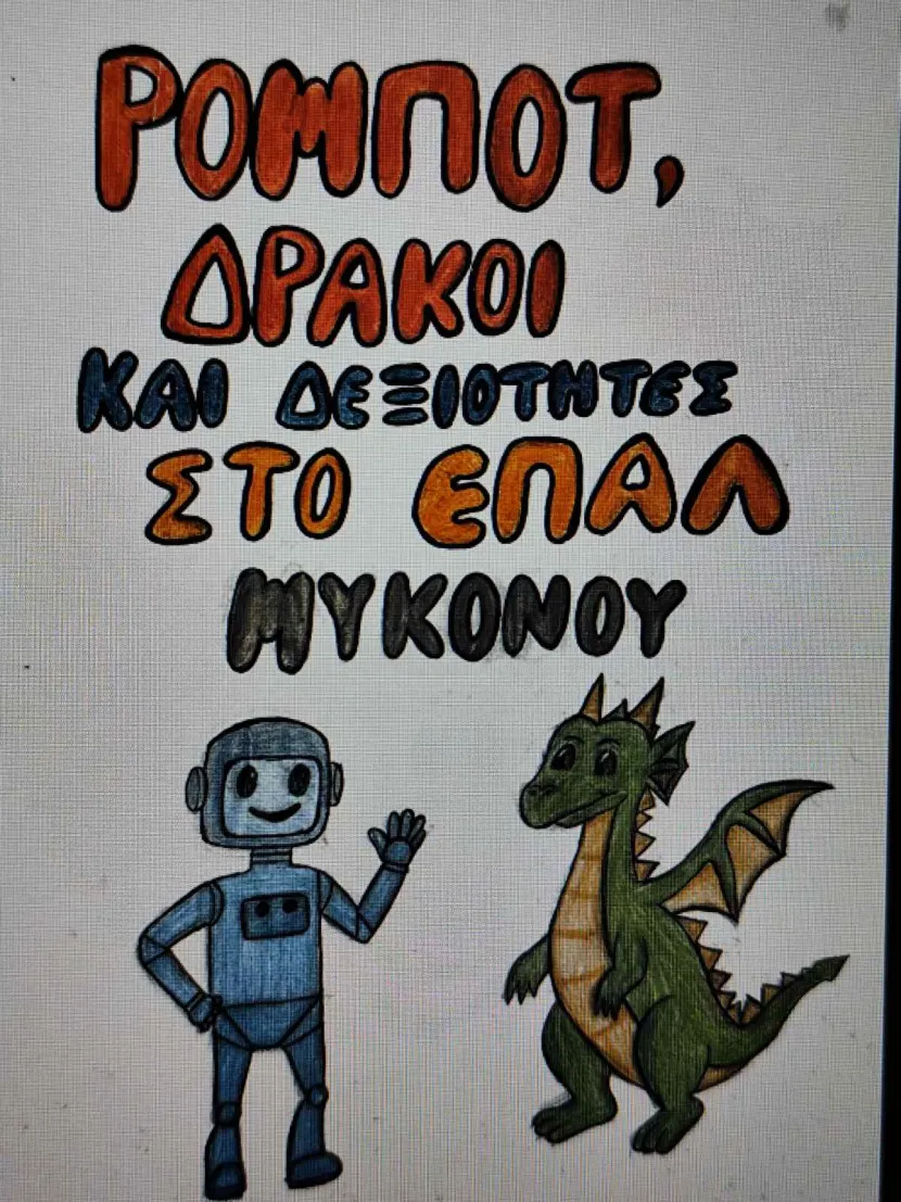 ψηφιακό παραμύθι