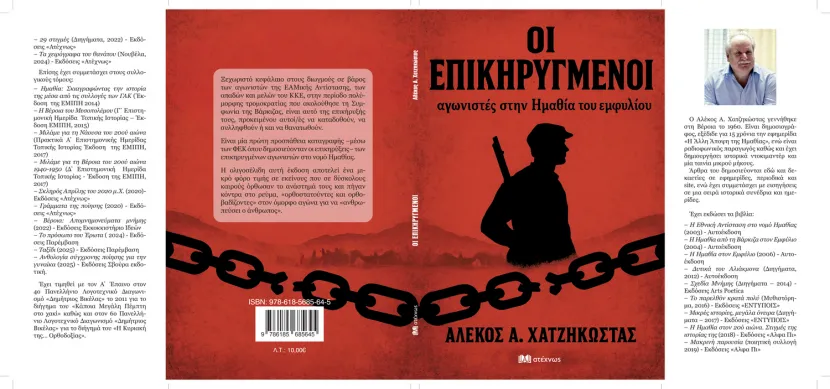 ΟΙ ΕΠΙΚΗΡΥΓΜΕΝΟΙ αγωνιστές στην Ημαθία του εμφυλίου