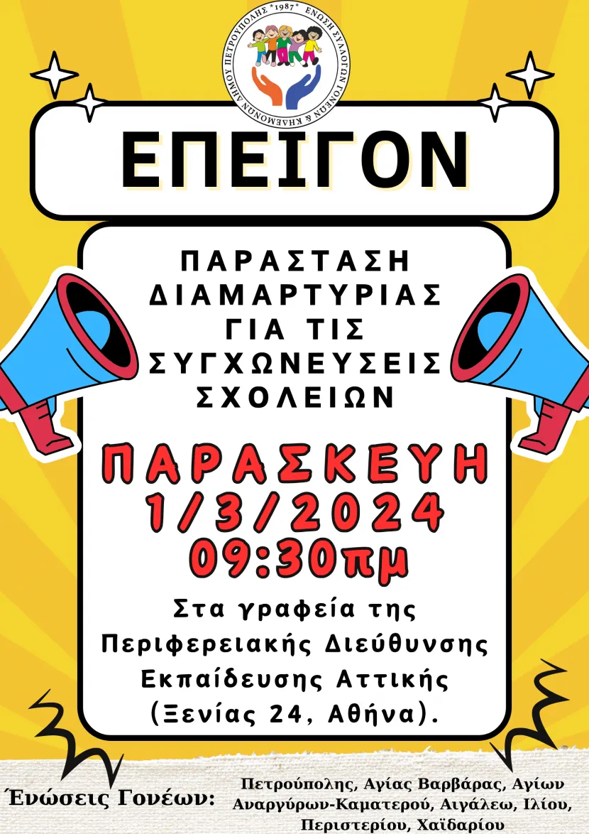επειγον παρασταση διαμαρτυριασ συγχωνευσεις