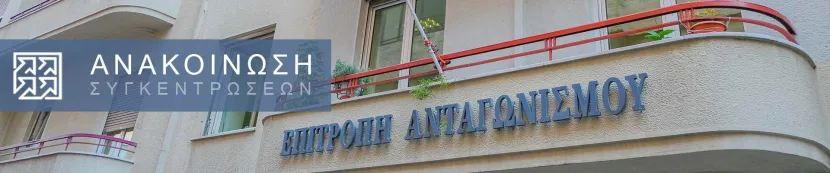 επιτροπη ανταγωνισμου