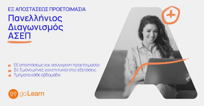 Διαγωνισμός ΑΣΕΠ golearn προετοιμασία
