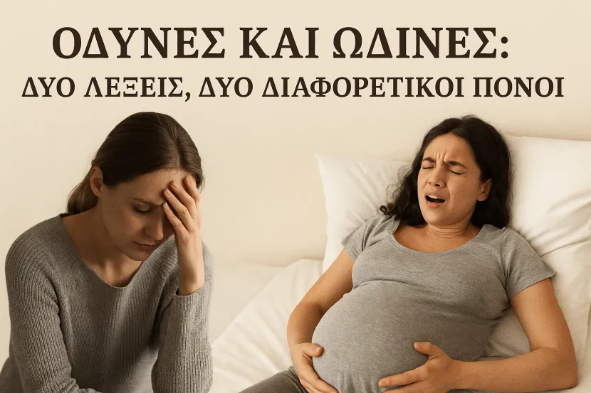 οδυνες και ωδίνες