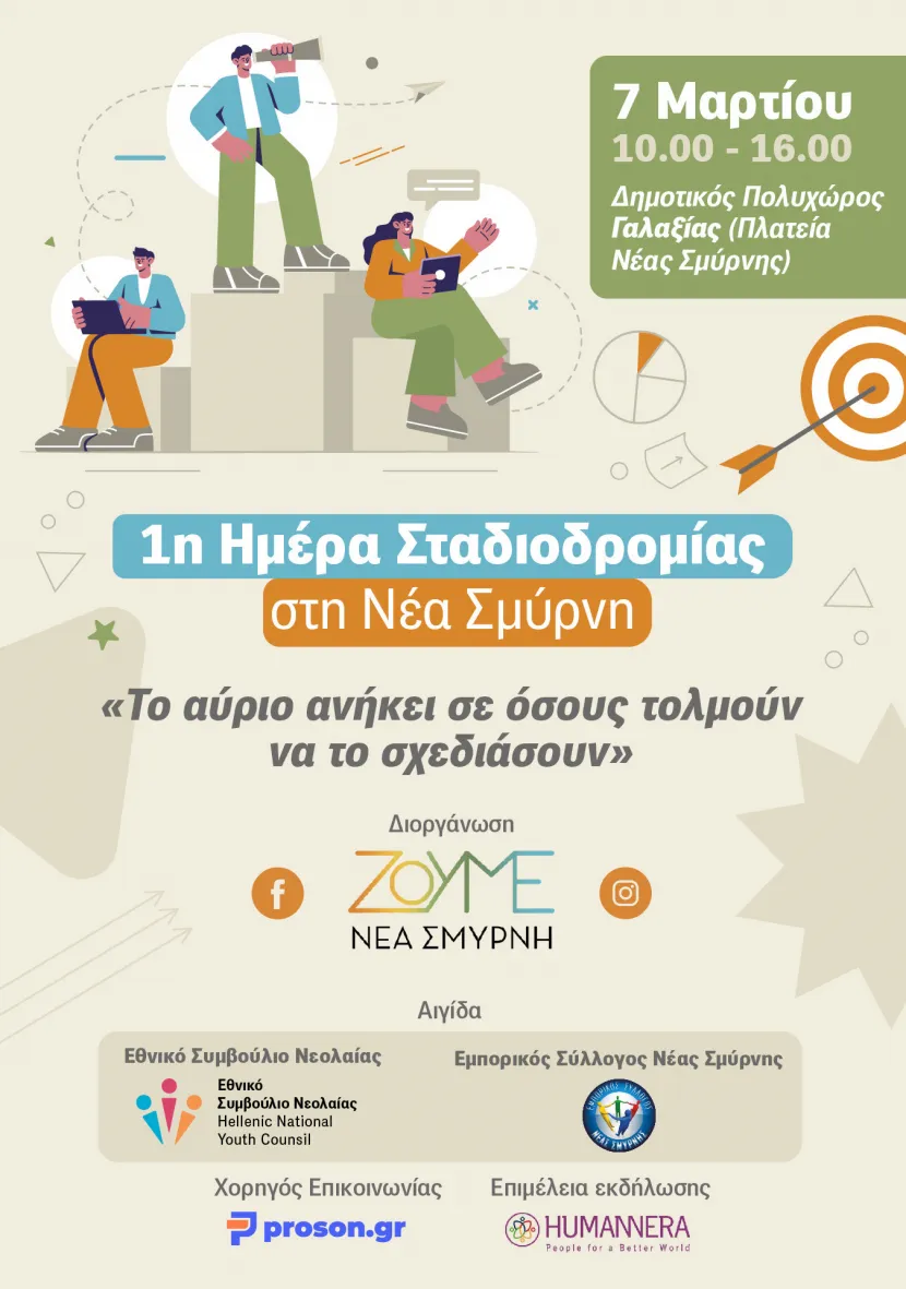 ημερα σταδιοδρομιας