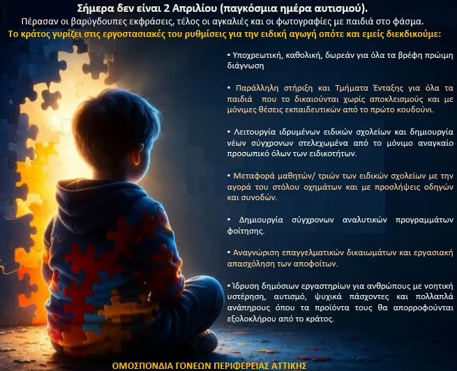 αυτισμος