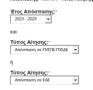 αποσπασεις