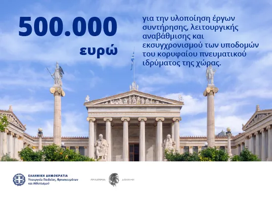 Έργα αναβάθμισης και εκσυγχρονισμού 500.000 ευρώ στην Ακαδημία Αθηνών με χρηματοδότηση από το Υπουργείο Παιδείας