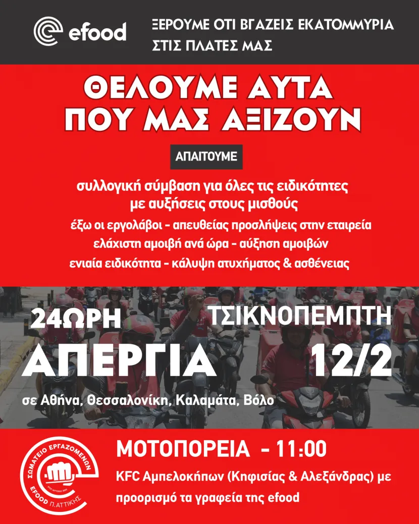 απεργία στην efood Τσικνοπέμπτη