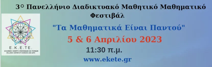 μαθηματικο φεστιβαλ
