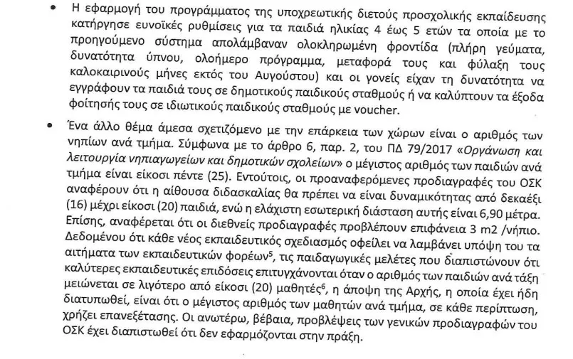 συνηγορος πολιτη νηπιαγωγεία