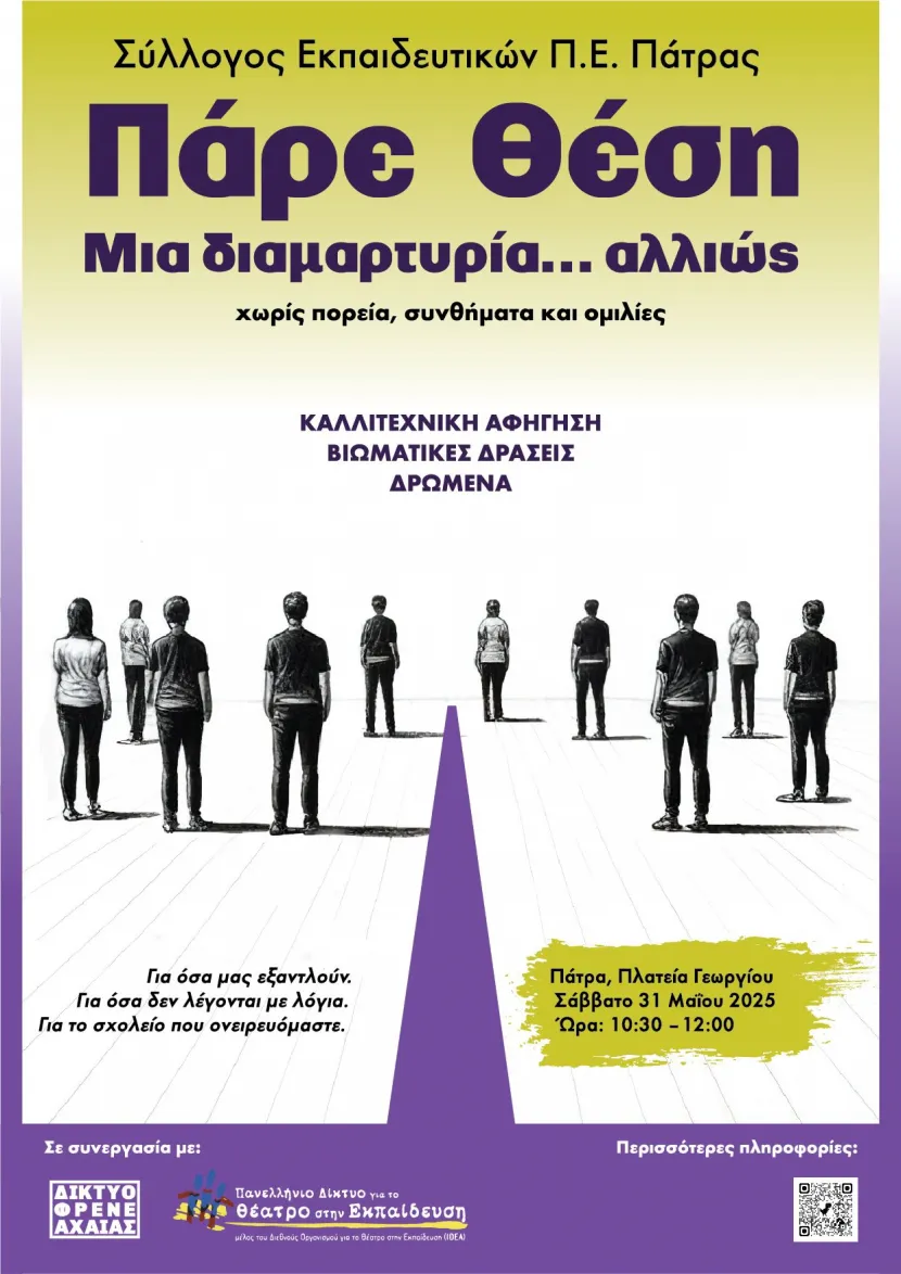 Αφίσα για την εκδήλωση «Πάρε Θέση»