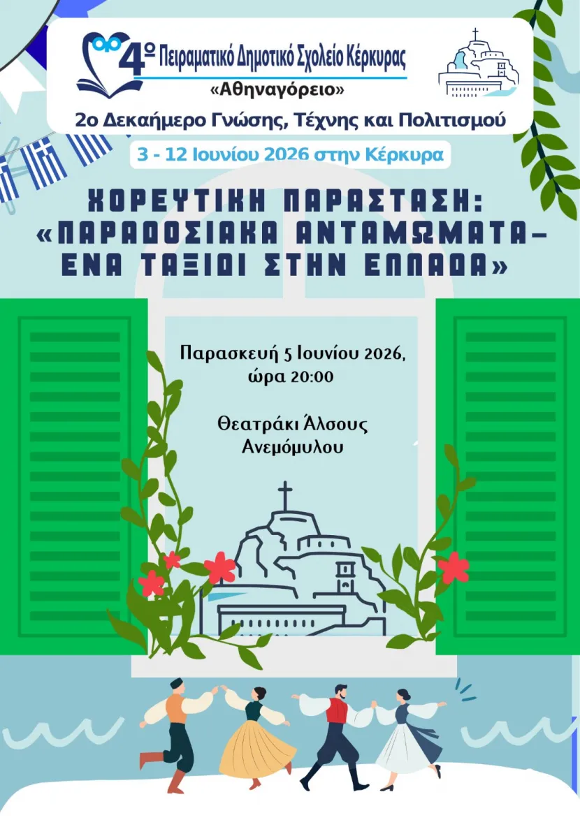 χορευτικο