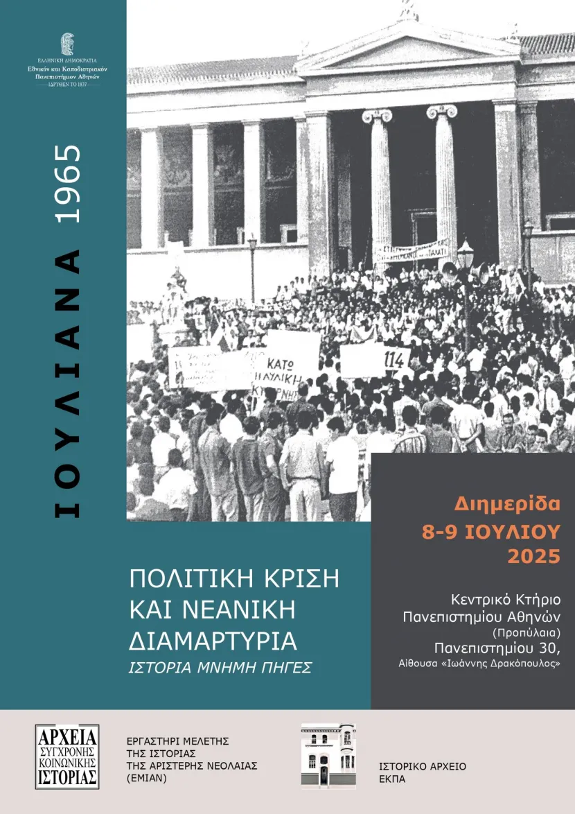 Ιουλιανά 1965: Πολιτική Κρίση και Νεανική Διαμαρτυρία, Ιστορία, Μνήμη, Πηγές