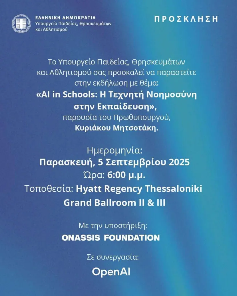 Εκδήλωση για ΑΙ