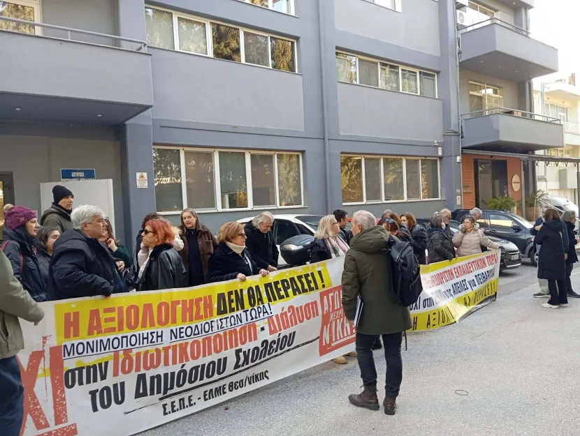 ΠΑΡΑΣΤΑΣΗ ΔΙΑΜΑΡΤΥΡΙΑΣ στη Διεύθυνση Π.Ε. Ανατολικής Θεσ/νίκης για τις κλήσεις σε αξιολόγηση εκατοντάδων εκπαιδευτικών