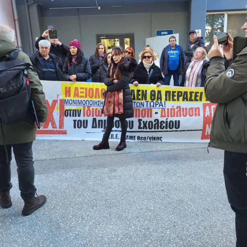 ΠΑΡΑΣΤΑΣΗ ΔΙΑΜΑΡΤΥΡΙΑΣ στη Διεύθυνση Π.Ε. Ανατολικής Θεσ/νίκης για τις κλήσεις σε αξιολόγηση εκατοντάδων εκπαιδευτικών
