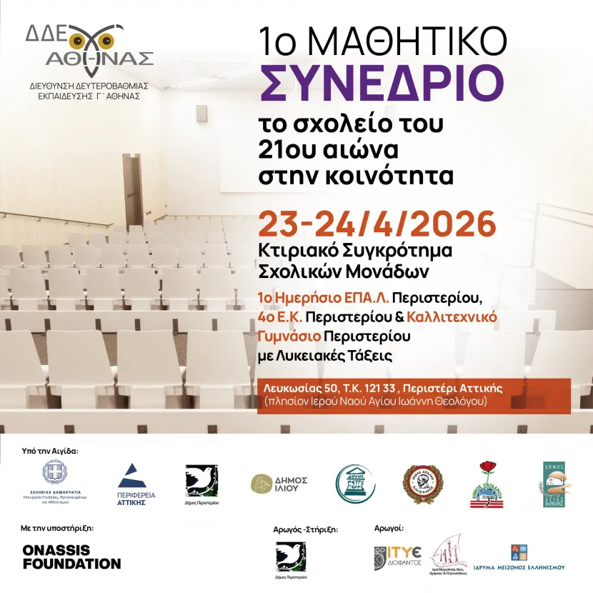 1o μαθητικό συνέδριο ΔΔΕ Γ Αθήνας