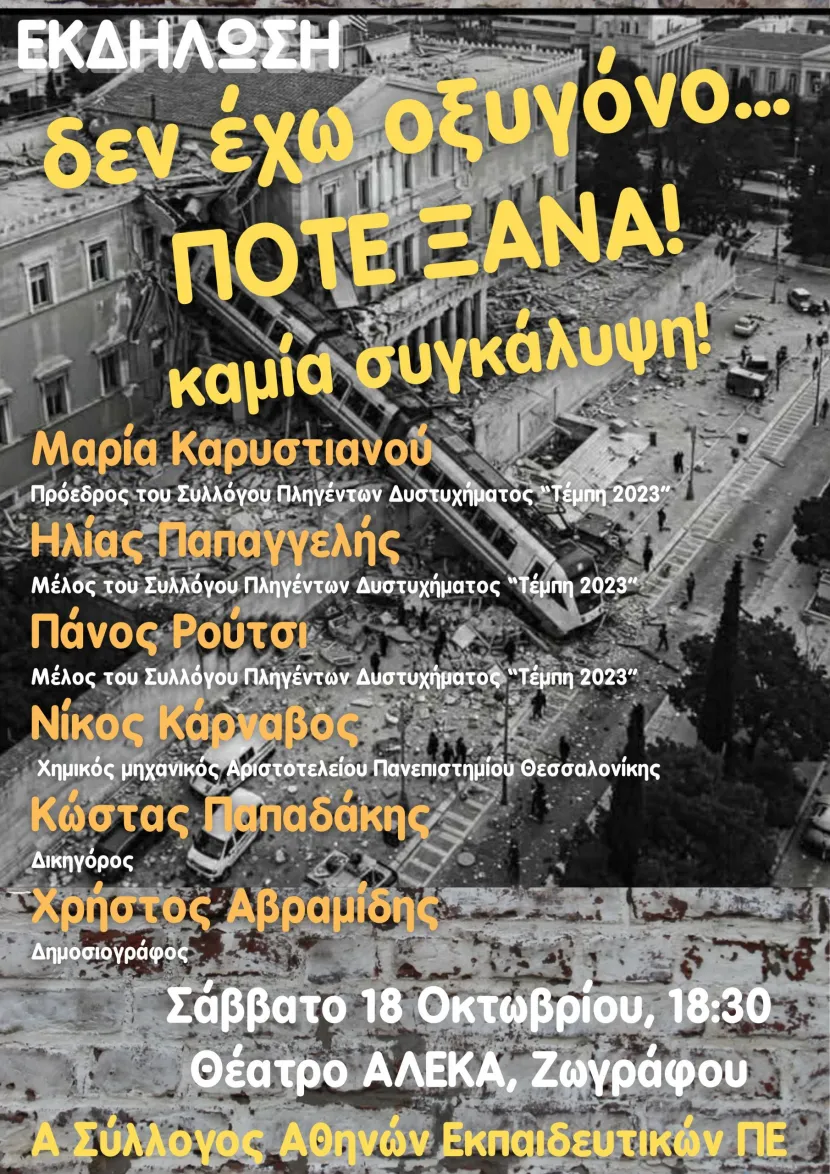 Εκπαιδευτικοί: Εκδήλωση για τα Τέμπη, Σάββατο 18/10 – «Ένα παιδί φωνάζει δεν έχω οξυγόνο»