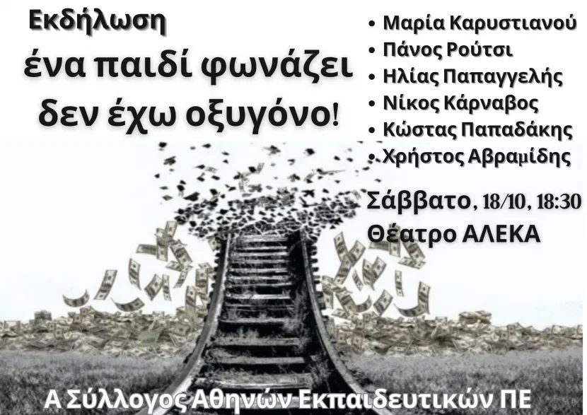 Εκπαιδευτικοί: Εκδήλωση για τα Τέμπη, Σάββατο 18/10 – «Ένα παιδί φωνάζει δεν έχω οξυγόνο»