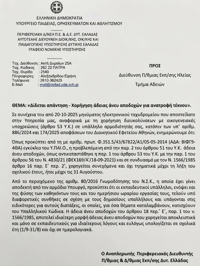 Άδεια ανατροφής τέκνου εκπαιδευτικών